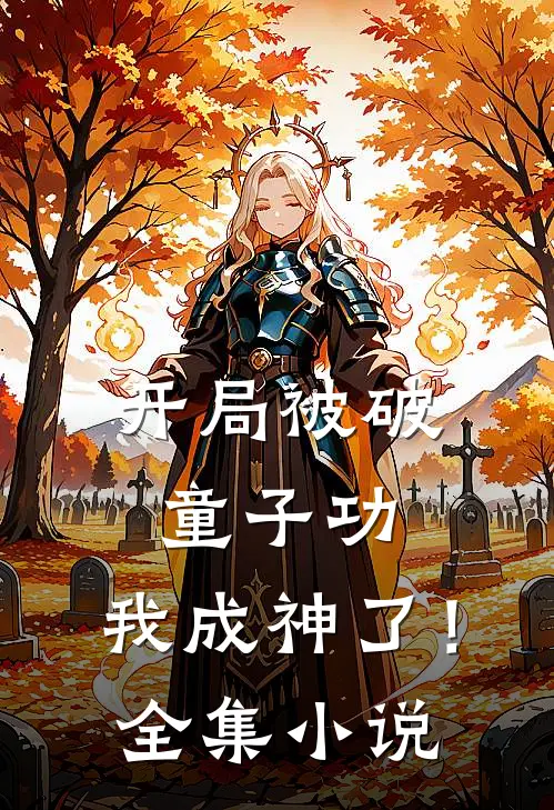 开局被破童子功，我成神了！全集小说