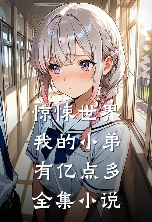 惊悚世界,我的小弟有亿点多全集小说