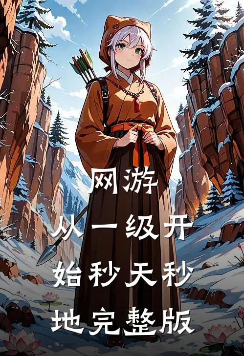 网游:从一级开始秒天秒地完整版
