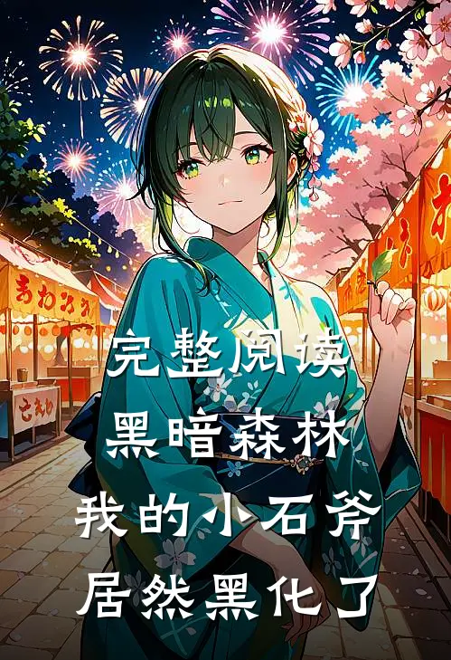 完整阅读黑暗森林:我的小石斧居然黑化了