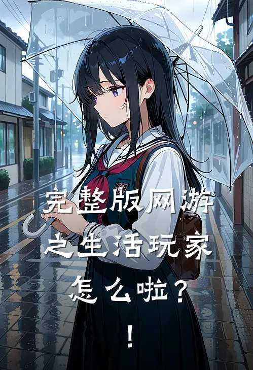 完整版网游之生活玩家怎么啦？！
