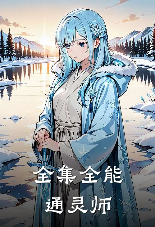 全集全能通灵师