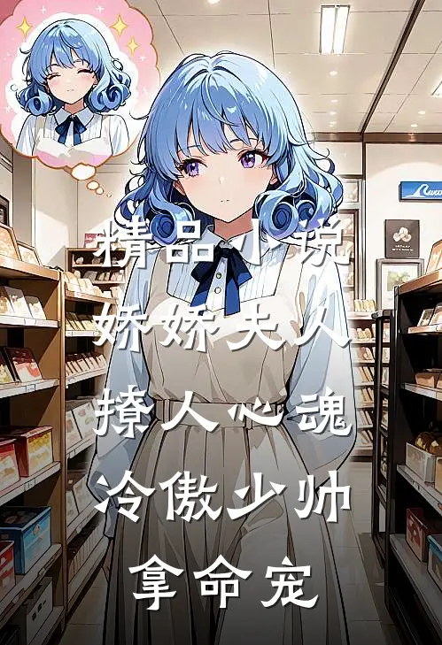 精品小说娇娇夫人撩人心魂,冷傲少帅拿命宠