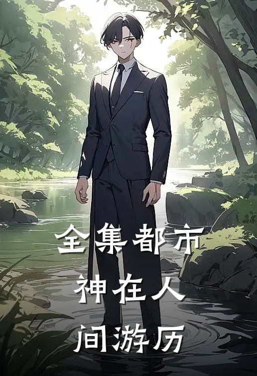 全集都市：神在人间游历