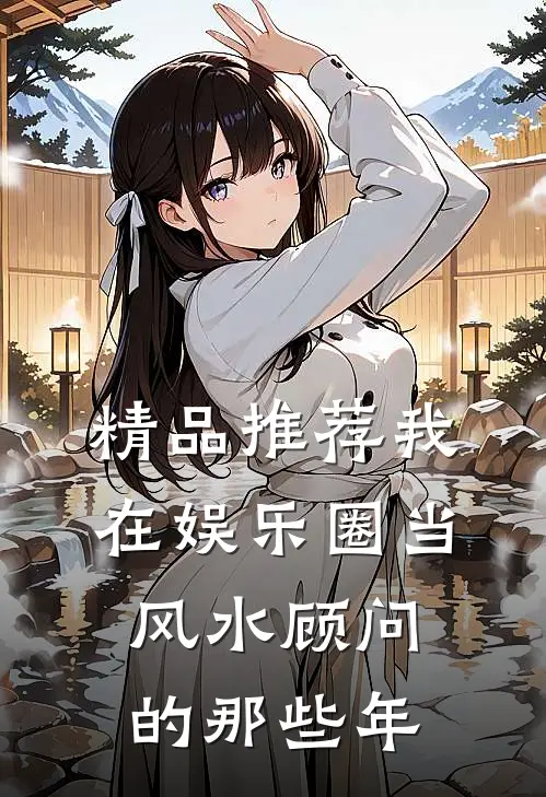 精品推荐我在娱乐圈当风水顾问的那些年