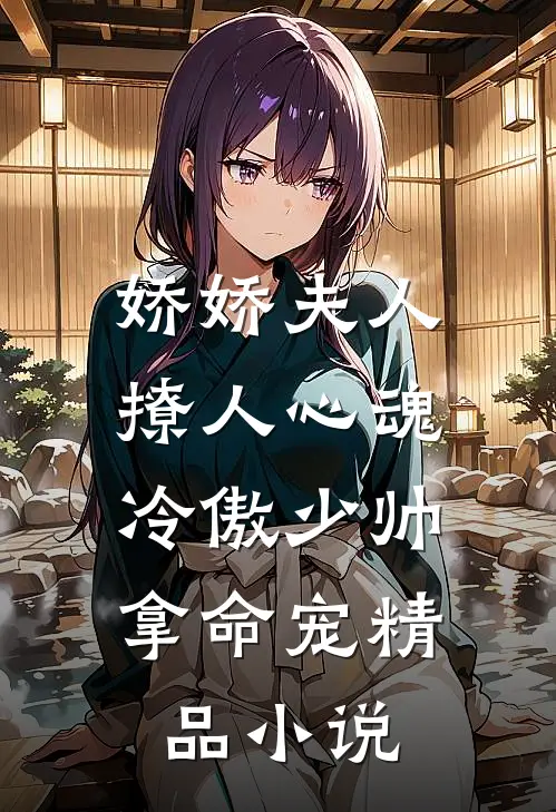 娇娇夫人撩人心魂,冷傲少帅拿命宠精品小说