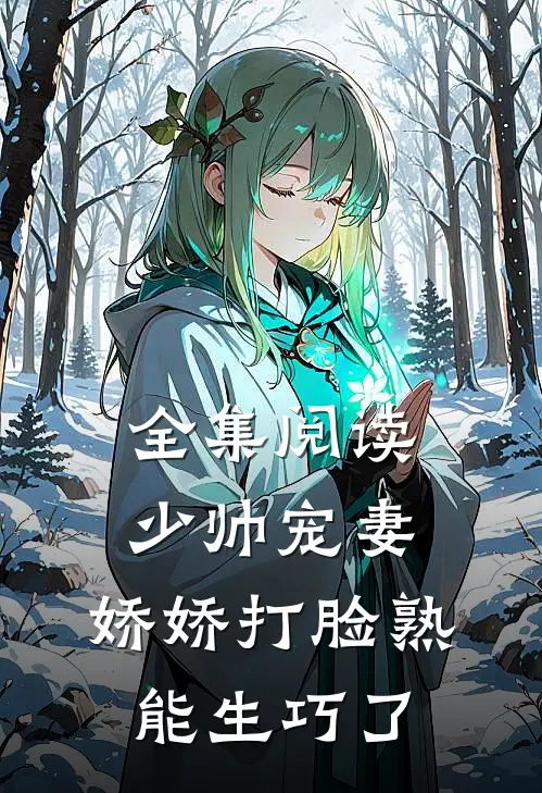 全集阅读少帅宠妻,娇娇打脸熟能生巧了
