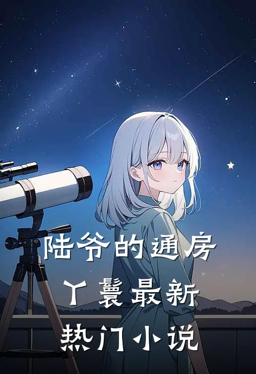 陆爷的通房丫鬟最新热门小说