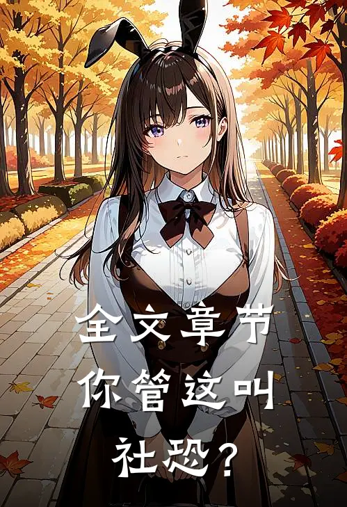 全文章节你管这叫社恐?