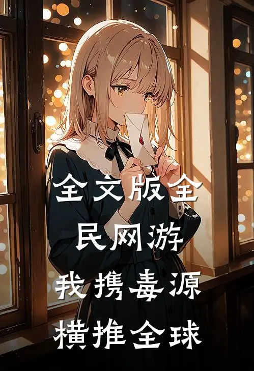 全文版全民网游:我携毒源横推全球