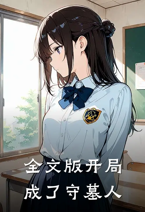 全文版开局成了守墓人