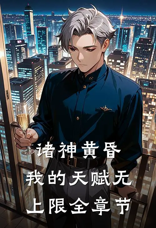 诸神黄昏,我的天赋无上限全章节