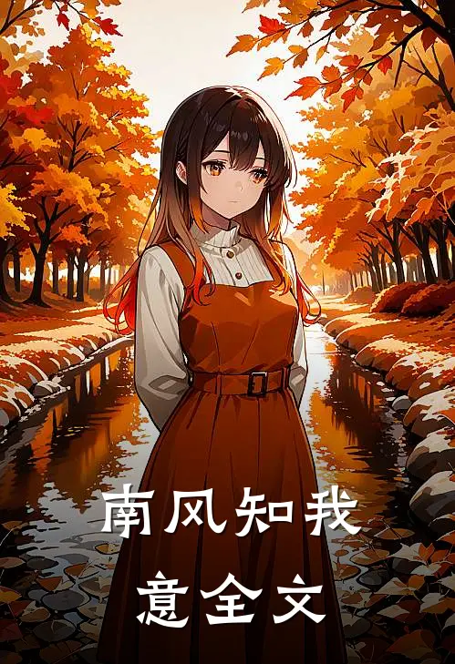 南风知我意全文