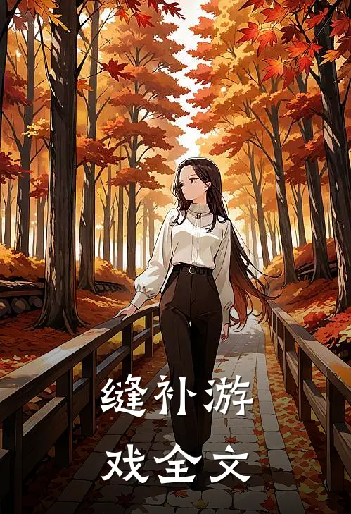 缝补游戏全文