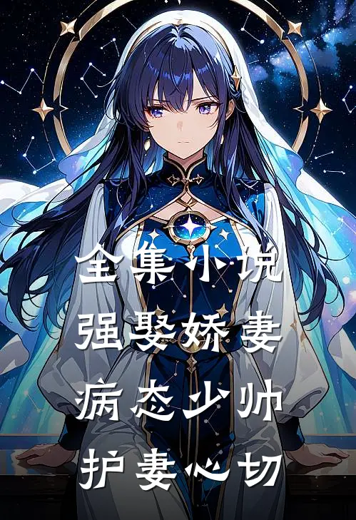 全集小说强娶娇妻:病态少帅护妻心切