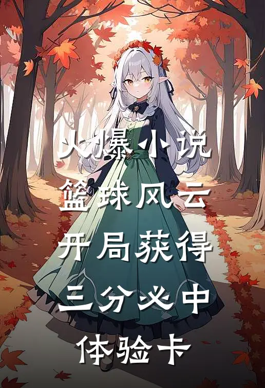 火爆小说篮球风云:开局获得三分必中体验卡