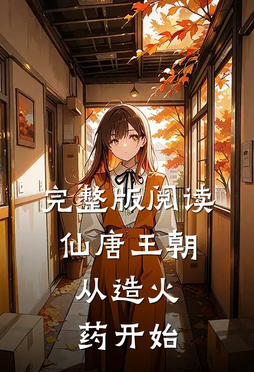 完整版阅读仙唐王朝：从造火药开始