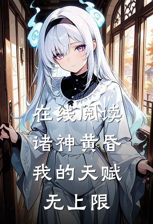 在线阅读诸神黄昏,我的天赋无上限
