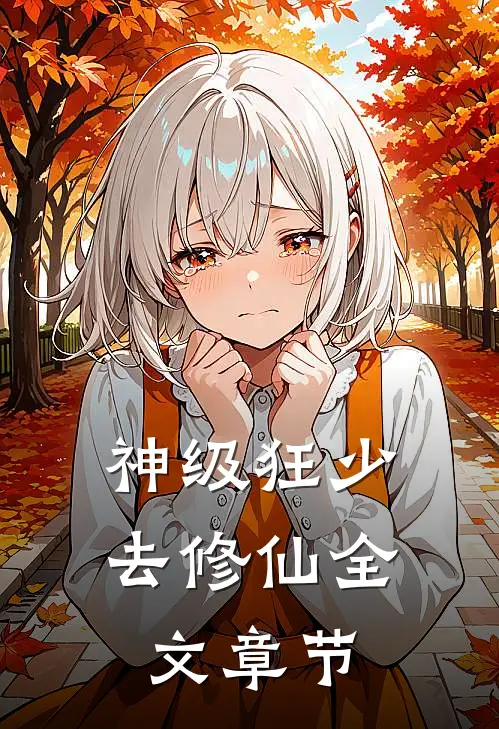 神级狂少去修仙全文章节