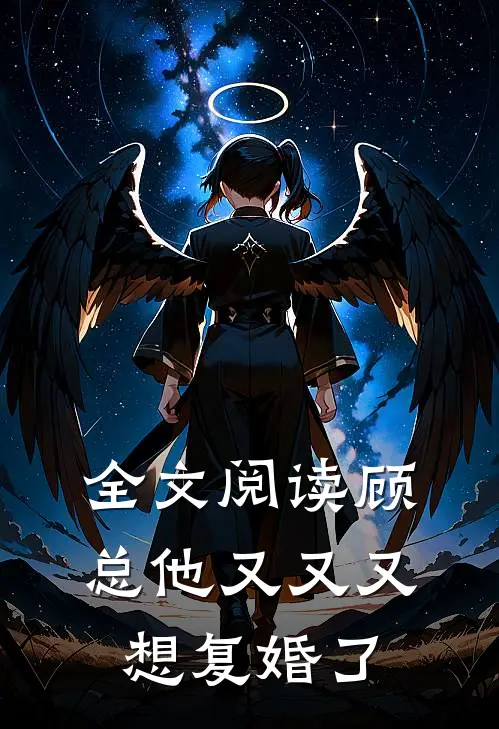 全文阅读顾总他又又又想复婚了