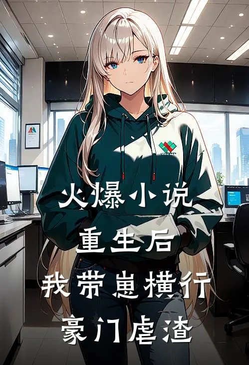 火爆小说重生后,我带崽横行豪门虐渣