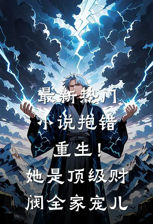 最新热门小说抱错重生!她是顶级财阀全家宠儿