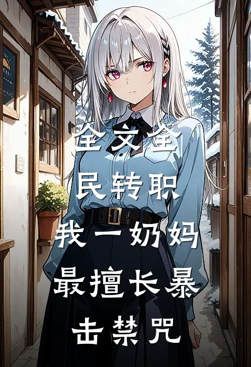 全文全民转职:我一奶妈,最擅长暴击禁咒
