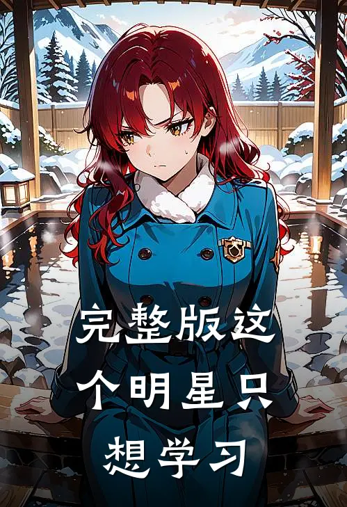 完整版这个明星只想学习
