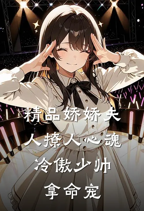精品娇娇夫人撩人心魂,冷傲少帅拿命宠