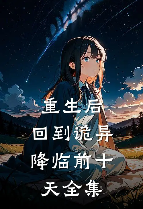 重生后,回到诡异降临前十天全集