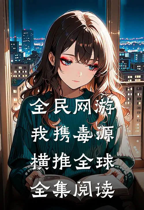 全民网游:我携毒源横推全球全集阅读