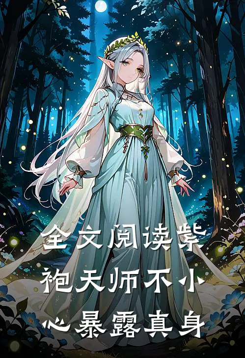 全文阅读紫袍天师不小心暴露真身