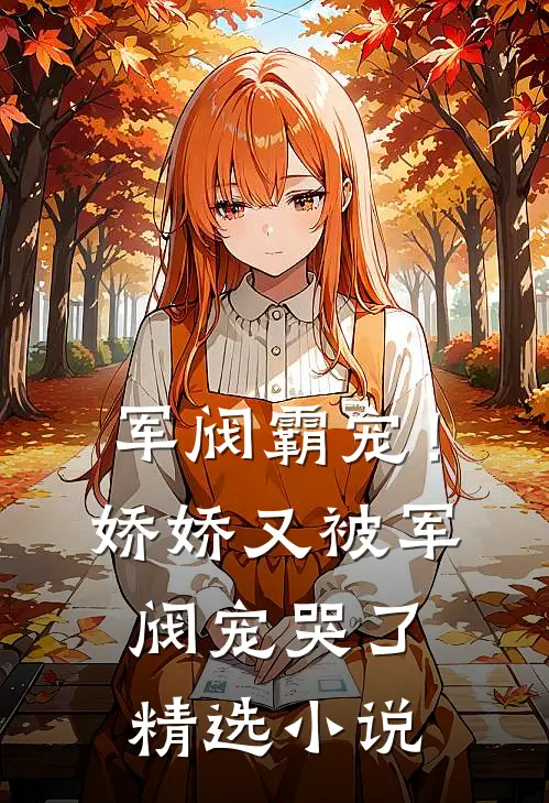 军阀霸宠！娇娇又被军阀宠哭了精选小说