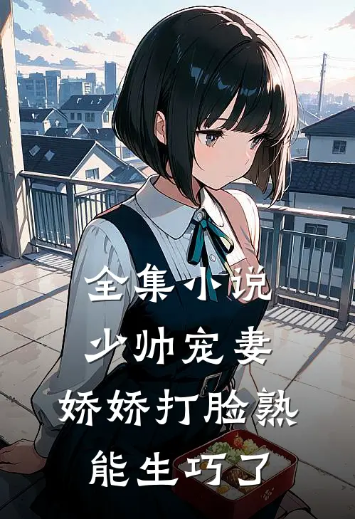 全集小说少帅宠妻,娇娇打脸熟能生巧了
