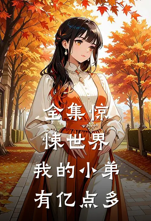 全集惊悚世界，我的小弟有亿点多