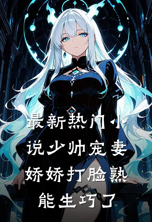 最新热门小说少帅宠妻,娇娇打脸熟能生巧了