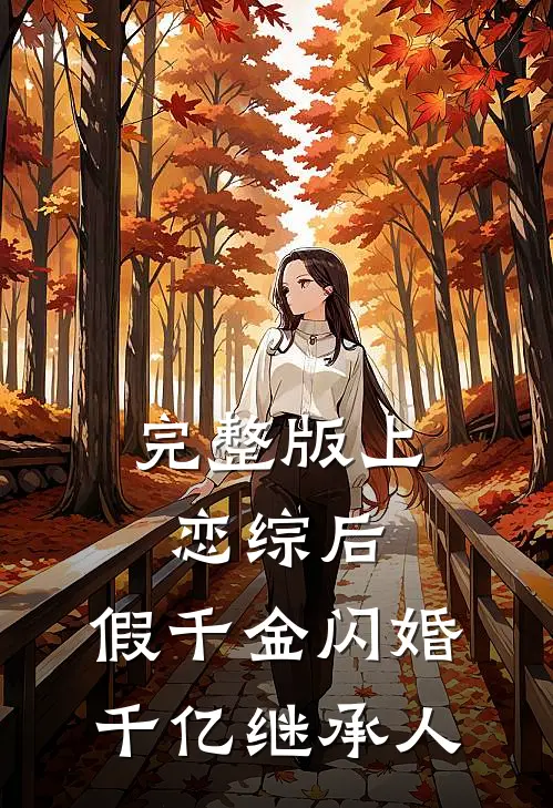 完整版上恋综后，假千金闪婚千亿继承人