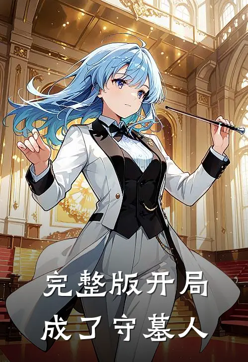 完整版开局成了守墓人