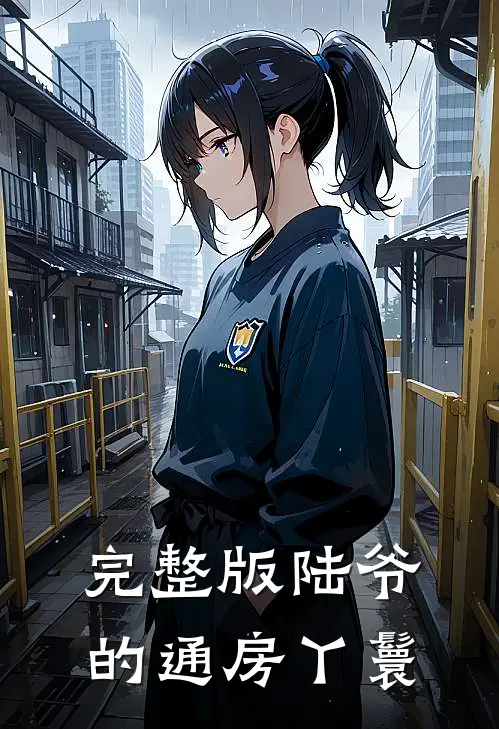 完整版陆爷的通房丫鬟