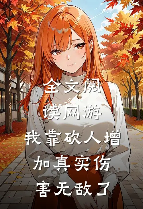 全文阅读网游：我靠砍人增加真实伤害无敌了
