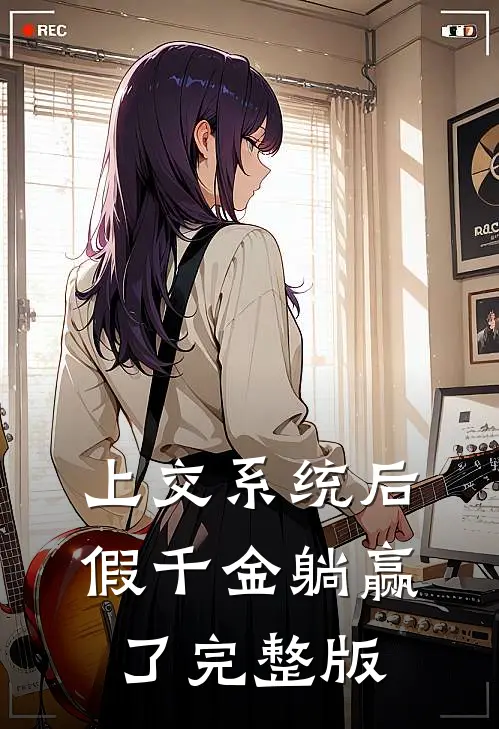 上交系统后假千金躺赢了完整版