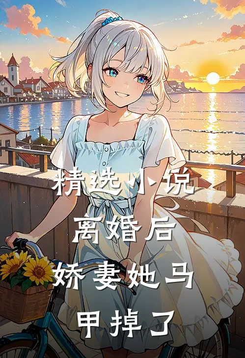 精选小说离婚后，娇妻她马甲掉了