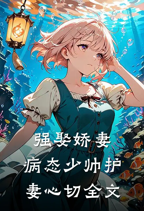 强娶娇妻:病态少帅护妻心切全文