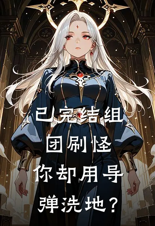 已完结组团刷怪,你却用导弹洗地?