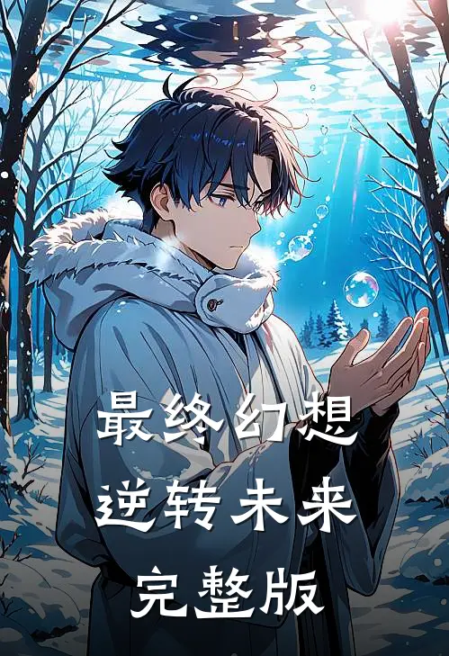 最终幻想逆转未来完整版