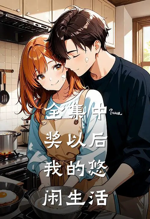 全集中奖以后：我的悠闲生活