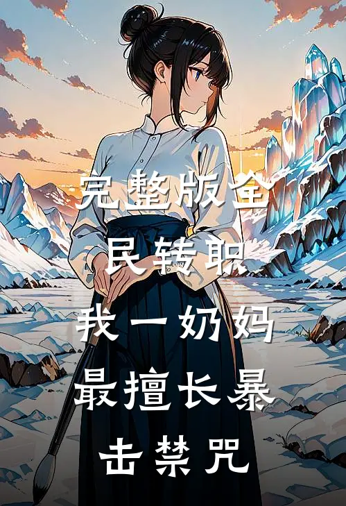 完整版全民转职:我一奶妈,最擅长暴击禁咒