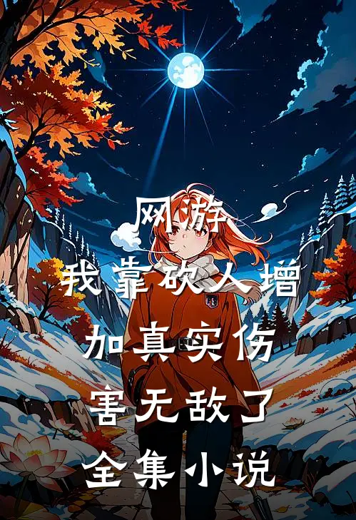 网游:我靠砍人增加真实伤害无敌了全集小说