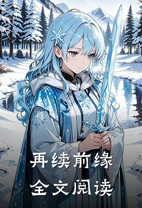 再续前缘全文阅读