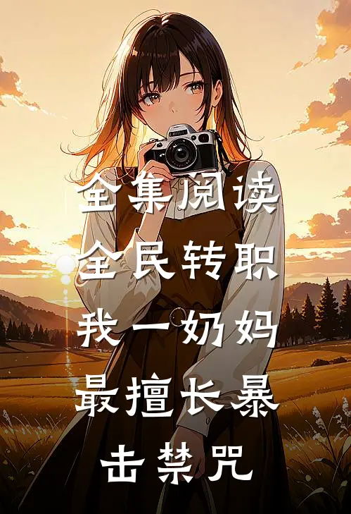 全集阅读全民转职:我一奶妈,最擅长暴击禁咒